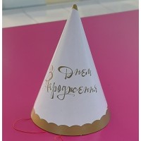 Колпак «С днем рождения»  1шт. арт.1501-2515