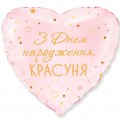 Фольгированный шар "С днём рождения, красотка" 18" арт. 3202-2933