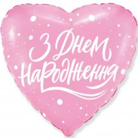 С днём рождения 18"