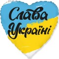 Фольгированный шар "Слава Украине" сердце 18" арт. 3202-3193