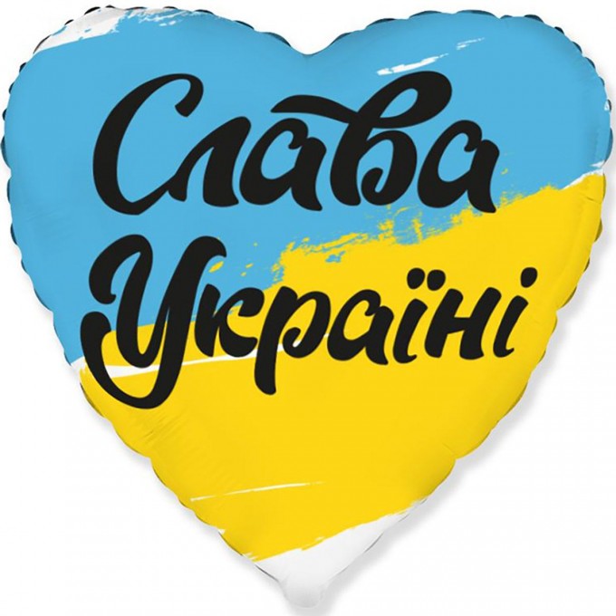 Фольгированный шар "Слава Украине" сердце 18" арт. 3202-3193