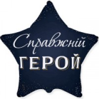 Фольгована кулька 18" Зірка Справжній герой арт. 3202-3318 Фольгована кулька 18" Зірка Справжній герой арт. 3202-3318
