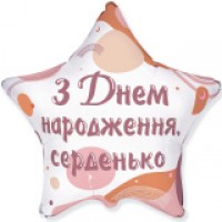 Фольгована кулька 18" Зірка З Днем народження, серденько арт.  3202-3319 Фольгована кулька 18" Зірка З Днем народження, серденько арт.  3202-3319
