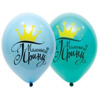 Шар латексный 35 см.-14" с принтом «Принц» арт.1103-1945