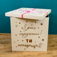 Коробка-сюрприз для повітряних кульок з індивідуальним написом. арт. 0180 Коробка-сюрприз для повітряних кульок з індивідуальним написом. арт. 0180