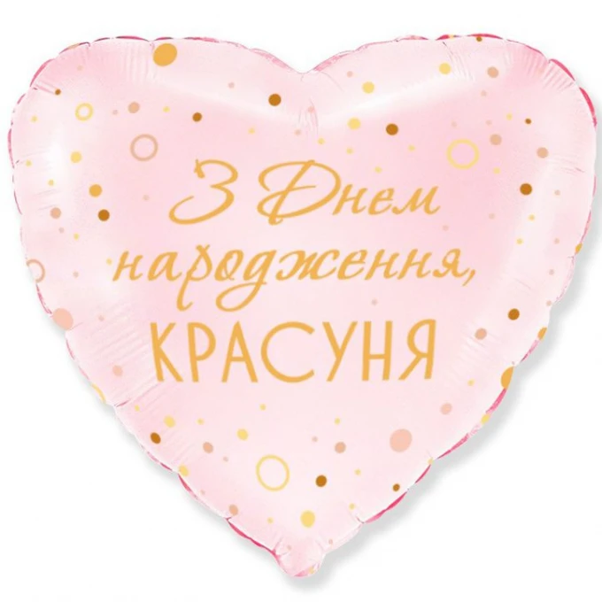 Фольгована кулька "З днем народження, красуня" 18" арт. 3202-2933