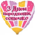Фольгована кулька 18" Серце З Днем народження, сонечко арт. 3202-3317