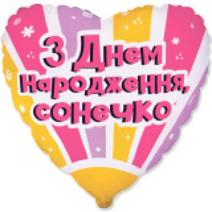 Фольгована кулька 18" Серце З Днем народження, сонечко арт. 3202-3317